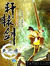 轩辕剑之天之痕（下）图片