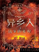 异乡人3·战争的礼仪图片