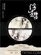 浮生物语图片