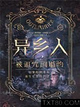 异乡人2·被诅咒的婚约图片