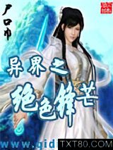 异界之绝色锋芒图片