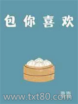 包你喜欢图片