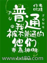 普通的我被不普通的他们奉为神明图片