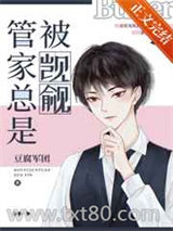 管家总被人觊觎[快穿]图片