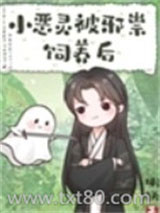 小恶灵被邪祟饲养后图片