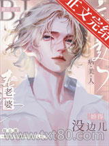 病美人老婆娇得没边儿[娱乐圈]图片