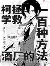 柯学拯救酒厂的一百种方法图片