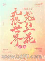 无限世界回来我当上了菟丝花图片