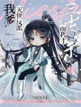 我爹是灭世反派，而我才三岁半图片