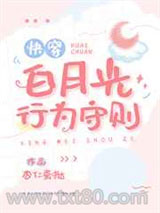 白月光行为守则[快穿]图片