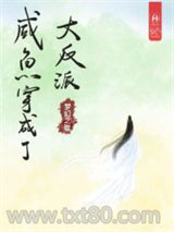 咸鱼穿成了大反派图片