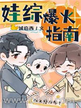 娃综爆火指南图片