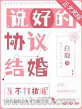 说好的协议结婚互不打扰呢图片