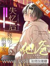 失忆后嫁给了前男友他爸图片