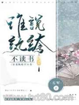 谁说纨绔不读书图片