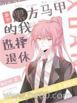 多个黑方马甲的我选择退休图片