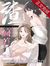 穿成渣A把疯美大佬标记了图片