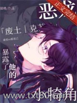 恶龙暴露了他的小犄角图片