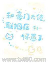 和豪门大佬联姻后怀崽了图片