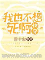 我也不想死啊[快穿]图片