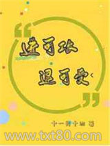 进可攻 退可受图片