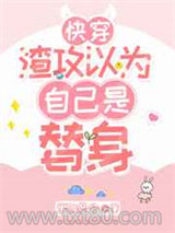 渣攻以为自己是替身[快穿]图片