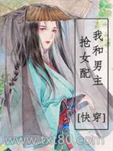 我和男主抢女配！[快穿]图片