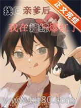 认回亲爹后我在娃综爆红了图片