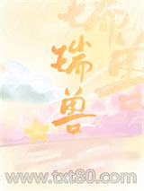 万人嫌重生成万人迷瑞兽图片