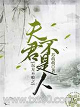 东方不败之夫君不是人图片