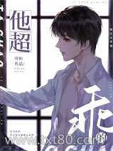 他超乖的[重生]图片