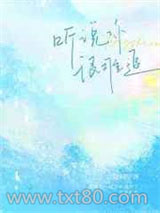 听说你很难追图片