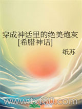 穿成神话里的绝美炮灰[希腊神话]图片