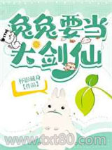 兔兔要当大剑仙图片