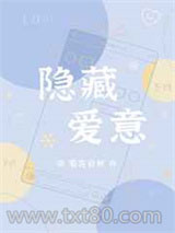 隐藏爱意图片