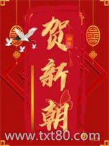 贺新朝图片