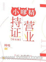 小嗲精持证营业[娱乐圈]图片