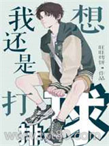 我还是想打排球[竞技]图片