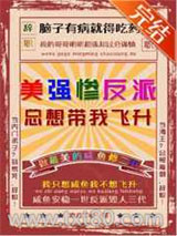 美强惨反派总想带我飞升图片