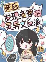 死后发现老婆是灵异文反派图片