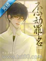 不心动罪名图片