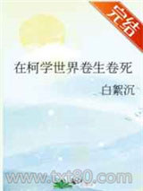在柯学世界卷生卷死图片