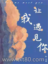 让我遇见你图片