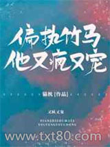 偏执竹马他又疯又宠图片