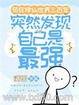 苟在修仙世界三百年突然发现自己是最强图片