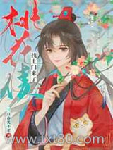 桃花债找上门来了图片