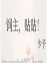 饲主，贴贴！图片