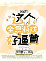 这个全息游戏好逼真[快穿]图片