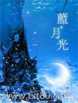 蓝月光图片