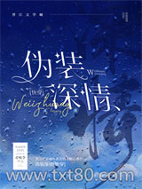伪装深情[快穿]图片